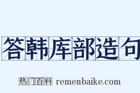 答韩库部造句是什么意思的图片